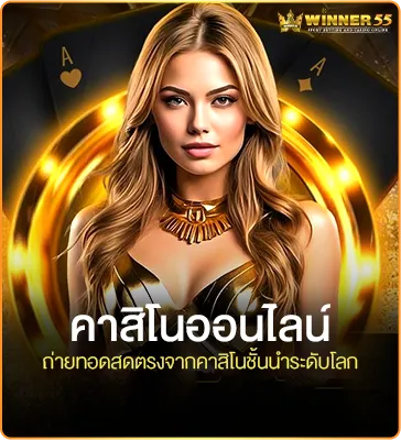 คาสิโนออนไลน์ Winner55 ถ่ายทอดสดตรงจากคาสิโนชั้นนำระดับโลก