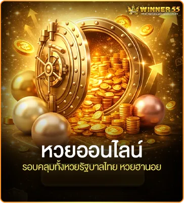 หวยออนไลน์ Winner55 รอบคลุมทั้งหวยรัฐบาลไทย หวยฮานอย