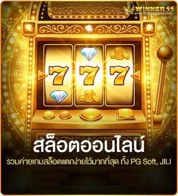 สล็อตออนไลน์ Winner55 รวมค่ายเกมสล็อตแตกง่ายไว้มากที่สุด ทั้ง PG Soft, JILI